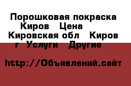 Порошковая покраска Киров › Цена ­ 99 - Кировская обл., Киров г. Услуги » Другие   